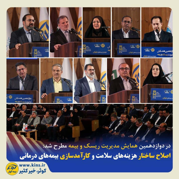 اصلاح ساختار هزینههای سلامت و کارآمدسازی بیمههای درمانی اصلاح ساختار هزینههای سلامت و کارآمدسازی بیمههای درمانی